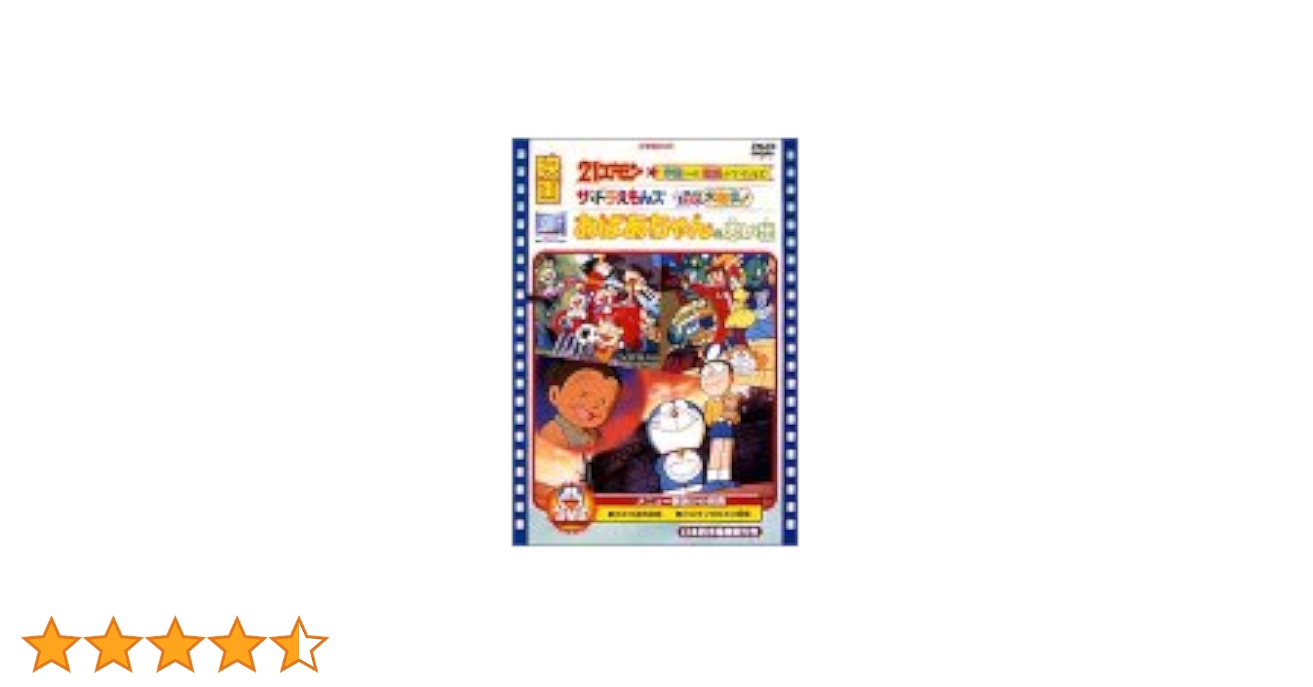 Amazon.co.jp: 映画おばあちゃんの思い出/ザ・ドラえもん